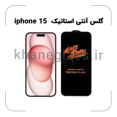 گلس آنتی استاتیک آیفون 15