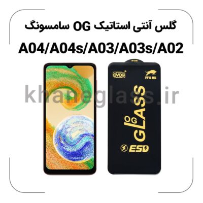 گلس آنتی استاتیک OG سامسونگ A04/A04s/A03/A03s/A02