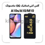 گلس آنتی استاتیک OG سامسونگ A10s/A10/M10
