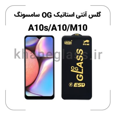 گلس آنتی استاتیک OG سامسونگ A10s/A10/M10
