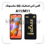 گلس آنتی استاتیک OG سامسونگ A11/M11