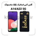 گلس آنتی استاتیک OG سامسونگ A14/A22 5G