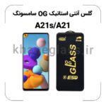 گلس آنتی استاتیک OG سامسونگ A21s/A21