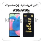 گلس آنتی استاتیک OG سامسونگ A30s/A50s