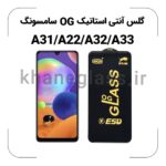 گلس آنتی استاتیک OG سامسونگ A31/A22/A32/A33