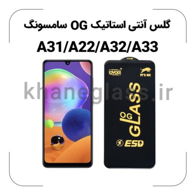 گلس آنتی استاتیک OG سامسونگ A31/A22/A32/A33