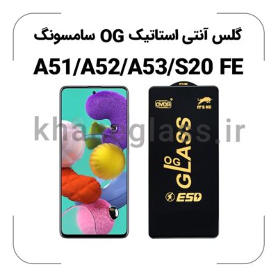 گلس آنتی استاتیک OG سامسونگ A51/A52/A53/S20 FE