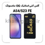 گلس آنتی استاتیک OG سامسونگ A54/S23 FE