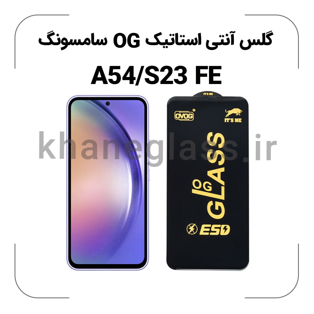 گلس آنتی استاتیک OG سامسونگ A54/S23 FE گلس آنتی استاتیک OG سامسونگ A54/S23 FE