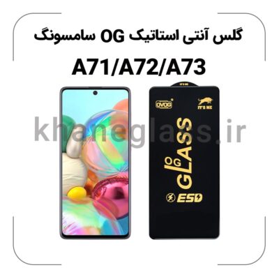 گلس آنتی استاتیک OG سامسونگ A71/A72/A73