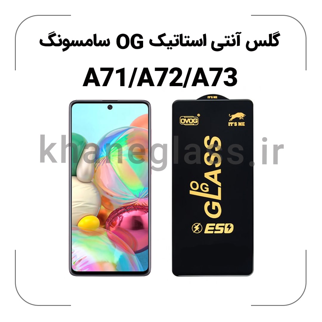 گلس آنتی استاتیک OG سامسونگ A71/A72/A73 گلس آنتی استاتیک OG سامسونگ A71/A72/A73
