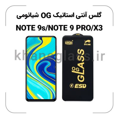 گلس آنتی استاتیک OG شیائومی NOTE 9S/NOTE 9 PRO/X3