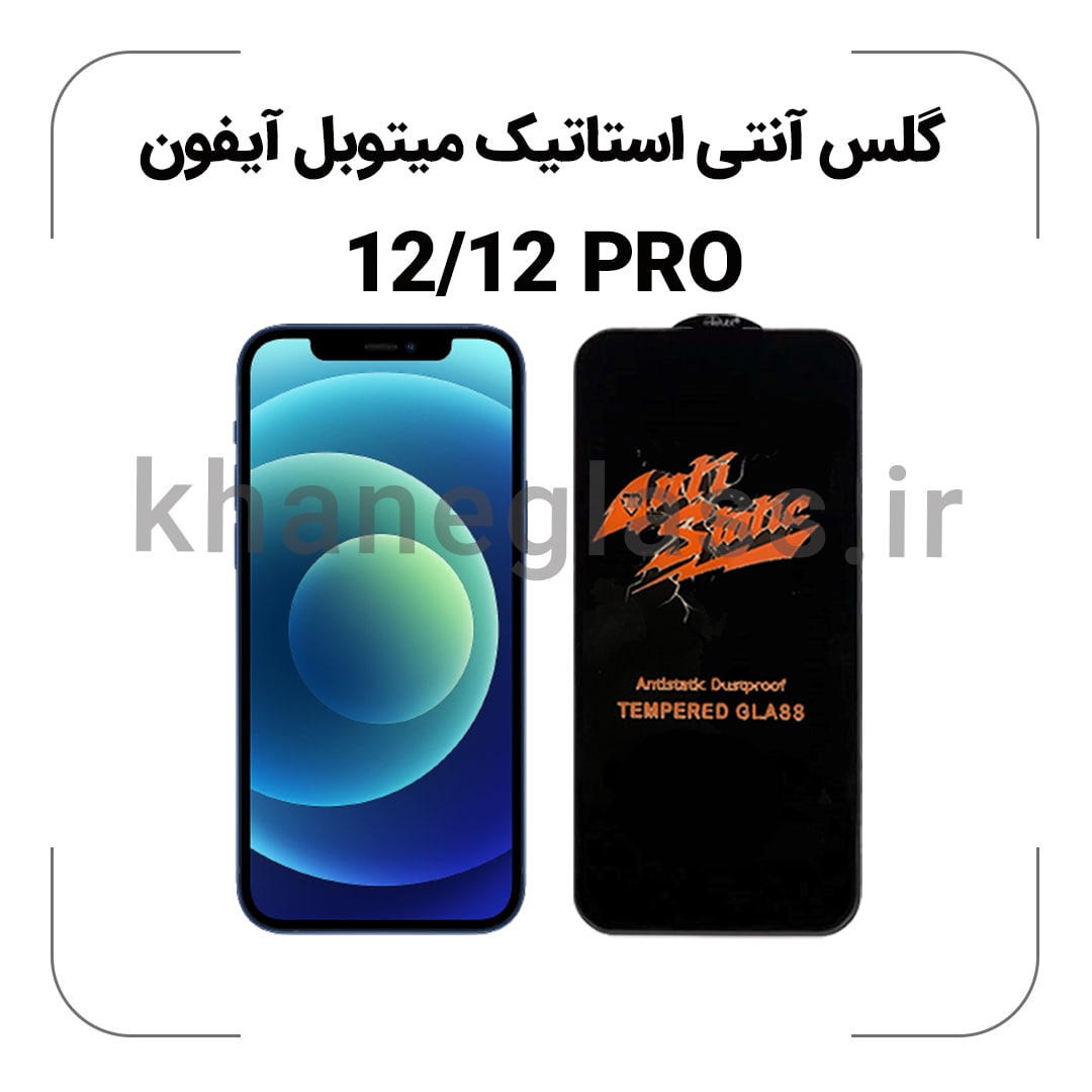 گلس آنتی استاتیک میتوبل آیفون 12 12 PRO گلس آنتی استاتیک آیفون 12/12 PRO