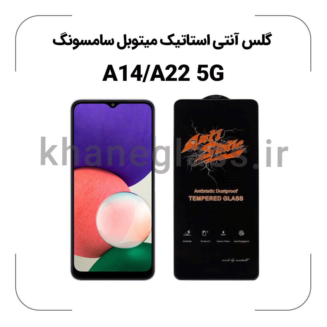 گلس آنتی استاتیک میتوبل سامسونگ A14 A22 5G گلس آنتی استاتیک سامسونگ A14/A22 5G