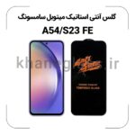 گلس آنتی استاتیک سامسونگ A54/S23 FE