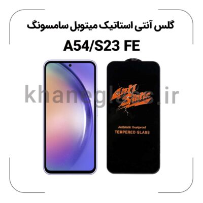 گلس آنتی استاتیک سامسونگ A54/S23 FE
