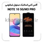 گلس آنتی استاتیک شیائومی Note 10 5G/M3 PRO