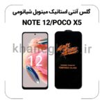 گلس آنتی استاتیک شیائومی Note 12/POCO X5