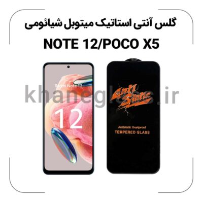 گلس آنتی استاتیک شیائومی Note 12/POCO X5