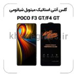 گلس آنتی استاتیک شیائومی POCO F3 GT/F4 GT