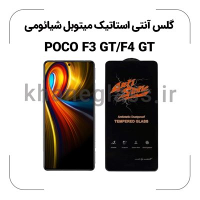گلس آنتی استاتیک شیائومی POCO F3 GT/F4 GT