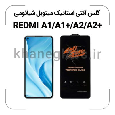 گلس آنتی استاتیک شیائومی Redmi A1/A1+/A2+/A2