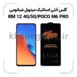 گلس آنتی استاتیک شیائومی REDMI 12 4G/5G/POCO M6 PRO