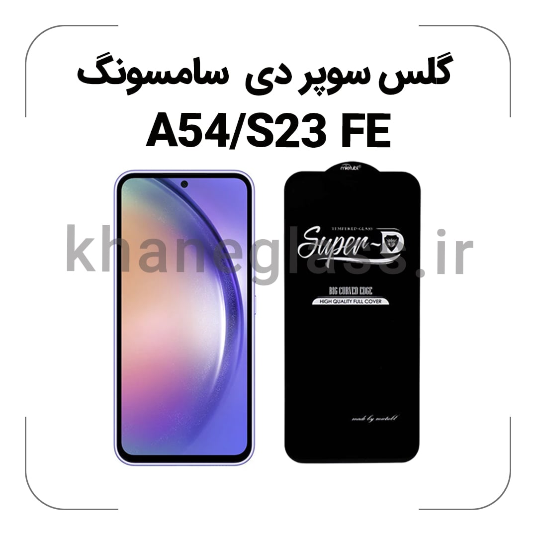 گلس سوپر دی سامسونگ A54/S23 FE گلس سوپر دی سامسونگ A54/S23 FE