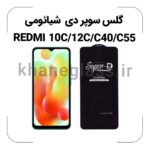 گلس سوپر دی شیائومی REDMI 10C/12C/C40/C55