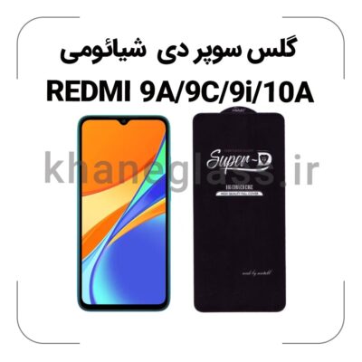 گلس سوپر دی شیائومی REDMI 9A/9C/9I/10A