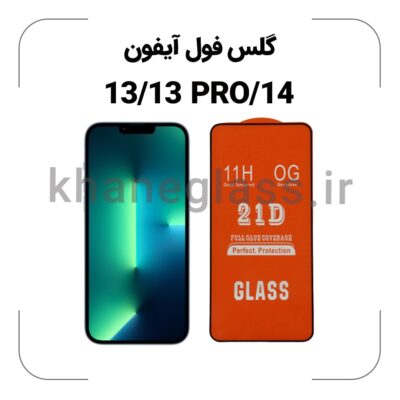 گلس فول آیفون 13/13PRO/14