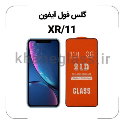 گلس فول آیفون XR/11