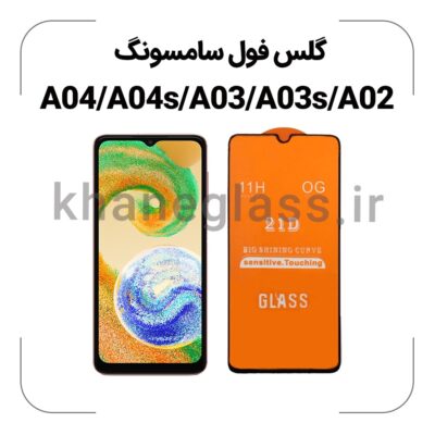 گلس فول سامسونگ A04/A04s/A03/A03s/A02