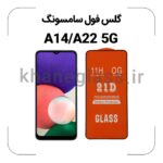 گلس فول سامسونگ A14/A22 5G