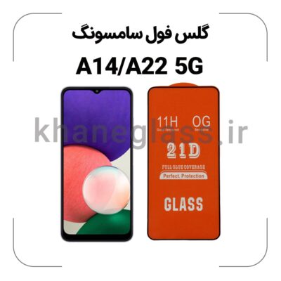 گلس فول سامسونگ A14/A22 5G