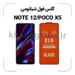 گلس فول شیائومی NOTE 12/POCO X5