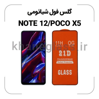 گلس فول شیائومی NOTE 12/POCO X5