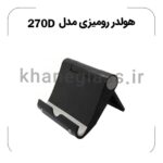 هولدر رومیزی مدل 270D - Image 4