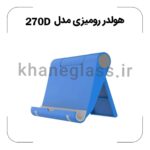 هولدر رومیزی مدل 270D - Image 5