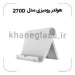 هولدر رومیزی مدل 270D - Image 2