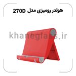 هولدر رومیزی مدل 270D - Image 3