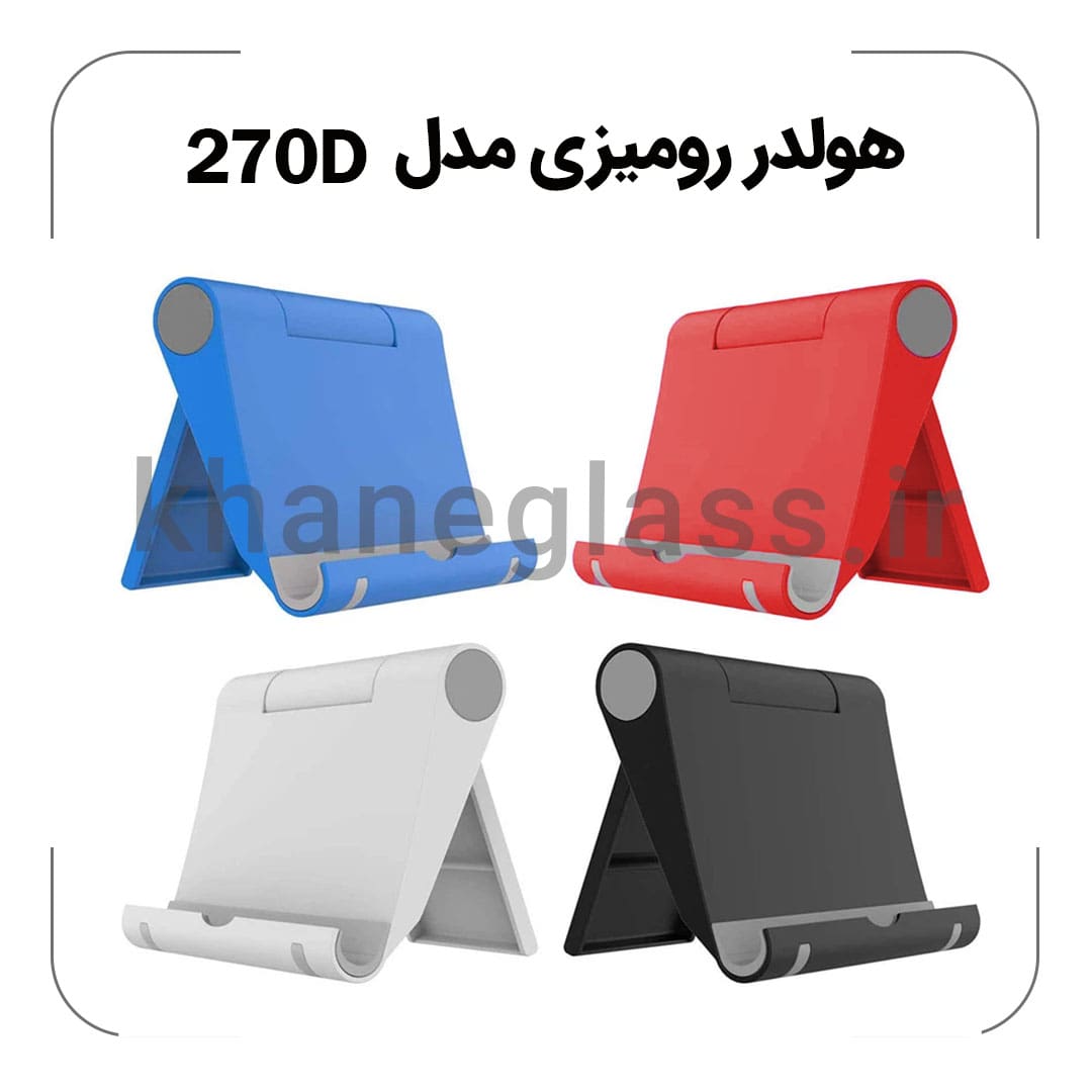 هولدر رومیزی مدل 270D هولدر رومیزی مدل 270D