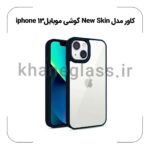 کاور مدل New Skin گوشی موبایل iphone 13 - Image 3