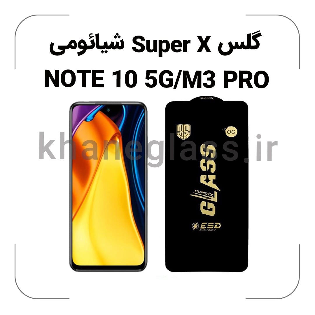 گلس SUPER X شیائومی NOTE 10 5G/M3 PRO گلس SUPER X شیائومی NOTE 10 5G/M3 PRO
