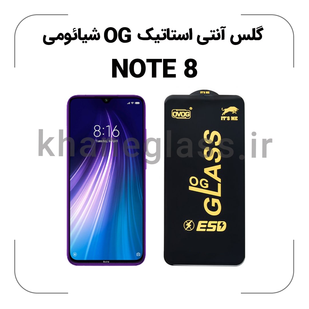 گلس آنتی استاتیک OG شیائومی NOTE 8 گلس آنتی استاتیک OG شیائومی NOTE 8