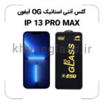 گلس آنتی استاتیک OG آیفون 13 pro max