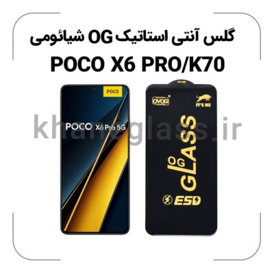 گلس آنتی استاتیک OG شیائومی POCO X6 PRO/K70