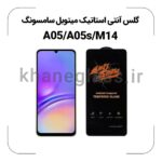 گلس آنتی استاتیک میتوبل سامسونگ A05/A05s/M14