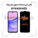 گلس آنتی استاتیک میتوبل سامسونگ A15 A24 A25