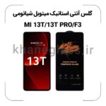 گلس آنتی استاتیک شیائومی 13T/13T PRO/F3
